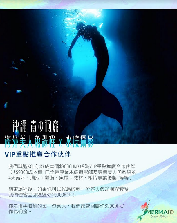 海底宮殿 - 美人魚課程平台: VIP KOL 美人魚課程 合作計劃
